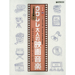 ウクレレ大人の映画音楽　ソロ・ウクレレで奏でるシネマ・ミュージック