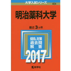 明治薬科大学（セブンネット限定特典付き）