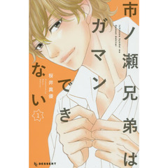 市ノ瀬兄弟はガマンできない　１