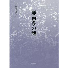那由多の魂（たま）　歌集