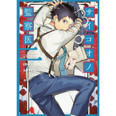 サイコオノ監察医　　　２