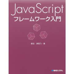 ＪａｖａＳｃｒｉｐｔフレームワーク入門