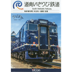 ＤＶＤ　道南いさりび鉄道　ながまれ号
