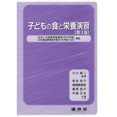 子どもの食と栄養演習　第３版