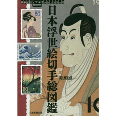 日本浮世絵切手総図鑑