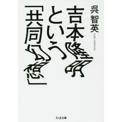 吉本隆明という「共同幻想」