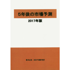 ５年後の市場予測　２０１７年版