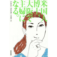 米国人博士、大阪で主婦になる。