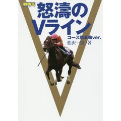 怒濤のＶライン　コース別革命ｖｅｒ．