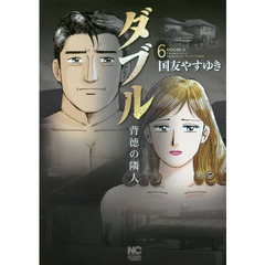 ダブル　背徳の隣人　　　６
