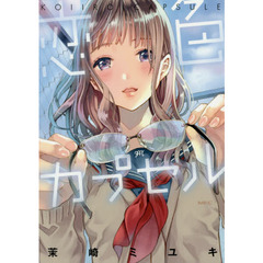 恋色カプセル