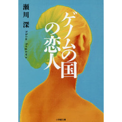 ゲノムの国の恋人