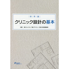 新常識クリニック設計の基本