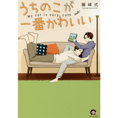 うちのこが一番かわいい