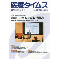医療タイムス　Ｎｏ．２２７４（２０１６．１０／１０）　特集半年後の熊本地震　１