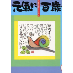 元氣に百歳　元気が最高のボランティア　ＶＯＬ１７