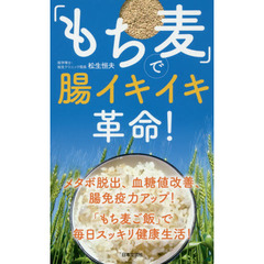 「もち麦」で腸イキイキ革命!