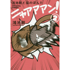 鴻池剛と猫のぽんたニャアアアン！　２
