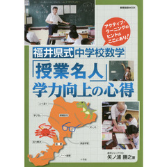 福井県式中学校数学「授業名人」学力向上の心得　アクティブ・ラーニングのヒントはここにあり！