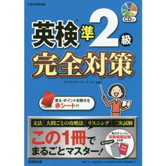 英検準２級完全対策