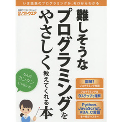 難しそうなプログラミングをやさしく教えてくれる本　いま話題のプログラミングが、ゼロからわかる