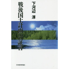 戦後国土計画への証言　オンデマンド版