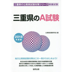 三重県のＡ試験　教養試験　２０１８年度版