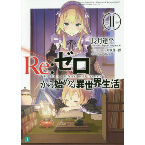 Re：ゼロから始める異世界生活 11 通販｜セブンネットショッピング