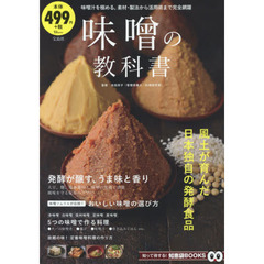 味噌の教科書