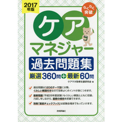 らくらく突破ケアマネジャー過去問題集　厳選３６０問＋最新６０問　２０１７年版