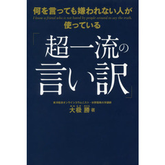 何を言っても嫌われない人が使っている「超一流の言い訳」