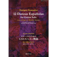 ギターソロのための１２のスペイン舞曲　エンリケ・グラナドス