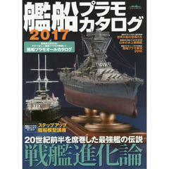 艦船プラモカタログ　２０１７