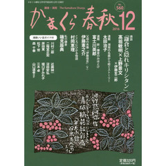 かまくら春秋　鎌倉・湘南　Ｎｏ．５６０