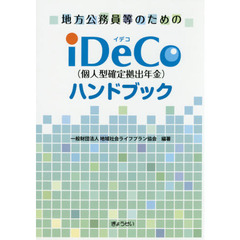 地方公務員等のための iDeCo(確定拠出年金)ハンドブック
