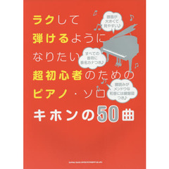 ラクして弾けるようになりたい超初心者のためのピアノ・ソロキホンの５０曲