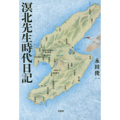 溟北先生時代日記