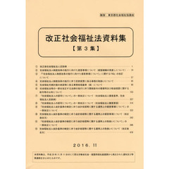 改正社会福祉法資料集　第３集