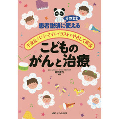 こどものがんと治療　患者説明にそのまま使える　不安なパパ・ママにイラストでやさしく解説