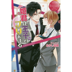姫君は王子のフリをする　ＭＡＫＯＴＯ　＆　ＳＨＯＧＯ