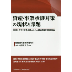 資産・事業承継対策の現状と課題　円滑な資産・事業承継のための対応指針と問題提起