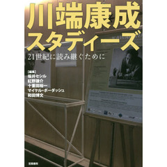 川端康成スタディーズ　２１世紀に読み継ぐために