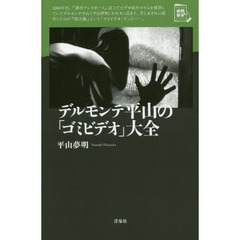 デルモンテ平山の「ゴミビデオ」大全