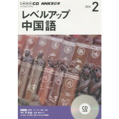 ＣＤ　ラジオレベルアップ中国語　２月号
