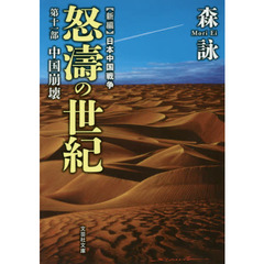 怒濤の世紀　新編日本中国戦争　第１１部　中国崩壊