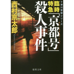 臨時特急「京都号」殺人事件