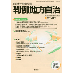 判例地方自治　４１３