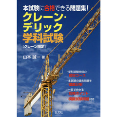 クレーン・デリック学科試験〈クレーン限定〉　本試験に合格できる問題集！　第２版