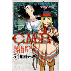 Ｃ．Ｍ．Ｂ．　森羅博物館の事件目録　３４