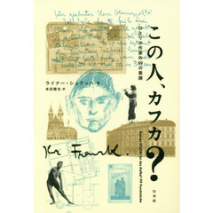 この人、カフカ？　ひとりの作家の９９の素顔